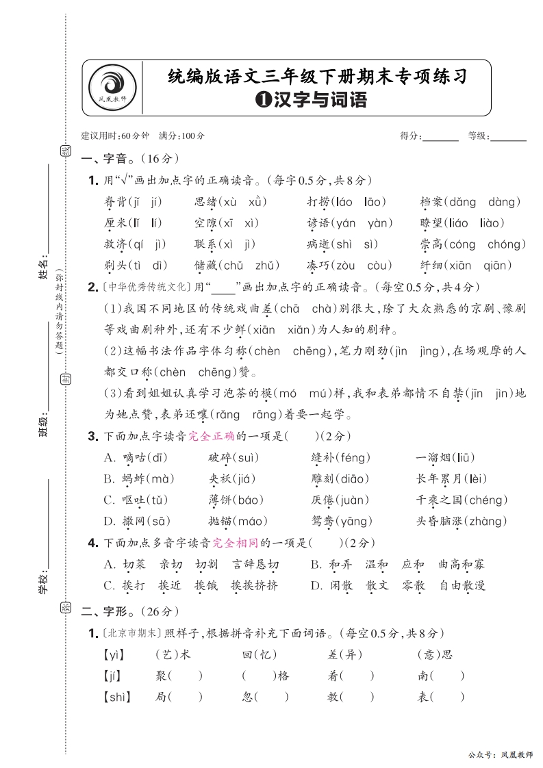 2025春下册三年级语文人教版　期末专项卷凤凰教师版·汉字与词语_正文